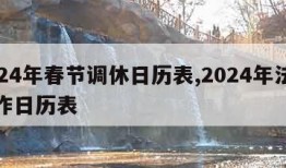 2024年春节调休日历表,2024年法定工作日历表
