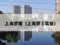 上海梦魇（上海梦玙实业）